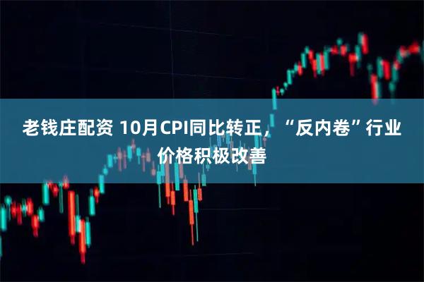 老钱庄配资 10月CPI同比转正，“反内卷”行业价格积极改善