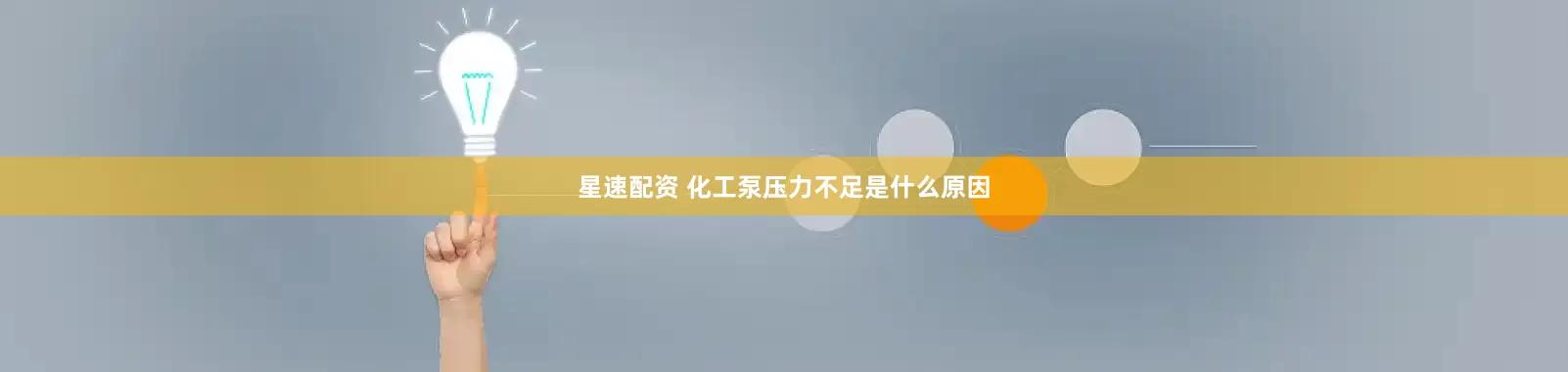 星速配资 化工泵压力不足是什么原因